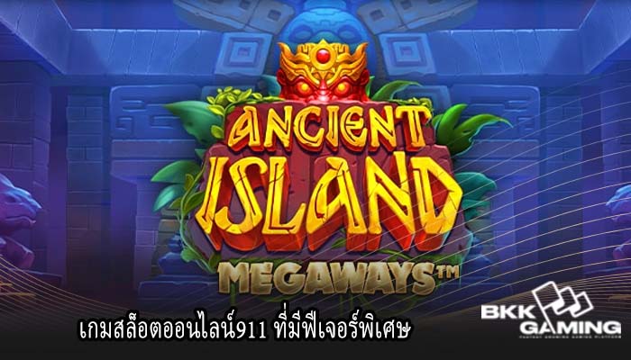 เกมสล็อตออนไลน์911 ที่มีฟีเจอร์พิเศษ