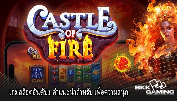 เกมสล็อตอันดับ1 คำแนะนำสำหรับ เพื่อความสนุก