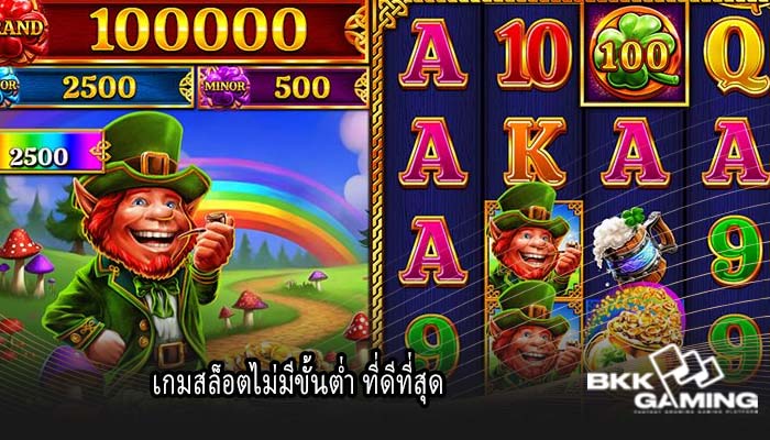 เกมสล็อตไม่มีขั้นต่ำ ที่ดีที่สุด