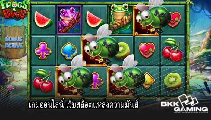 เกมออนไลน์ เว็บสล็อตแหล่งความมันส์