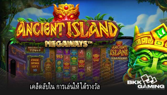 เคล็ดลับใน การเล่นให้ได้รางวัล