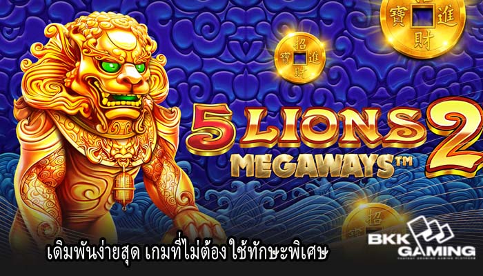 เดิมพันง่ายสุด เกมที่ไม่ต้อง ใช้ทักษะพิเศษ