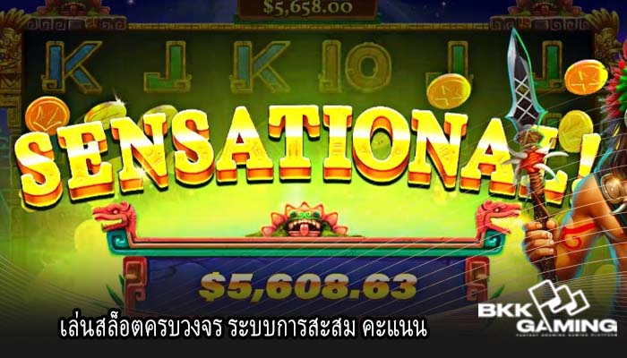 เล่นสล็อตครบวงจร ระบบการสะสม คะแนน