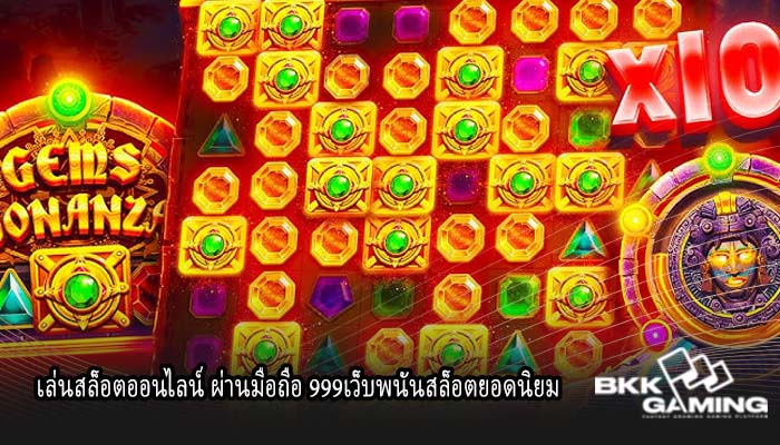 เล่นสล็อตออนไลน์ ผ่านมือถือ 999เว็บพนันสล็อตยอดนิยม
