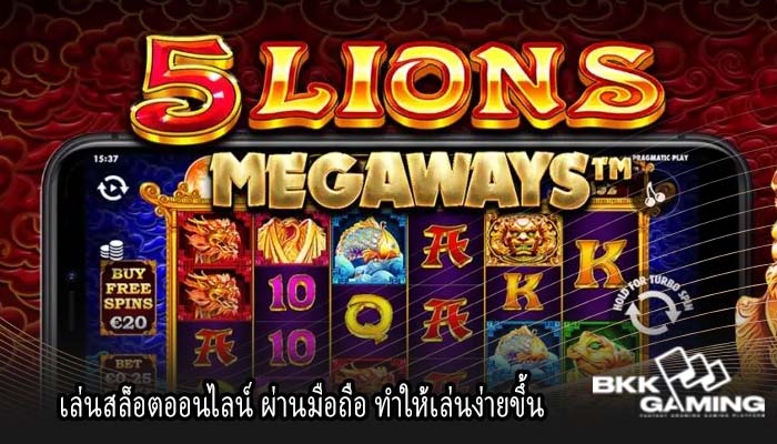 เล่นสล็อตออนไลน์ ผ่านมือถือ ทำให้เล่นง่ายขึ้น