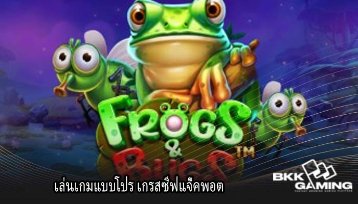 เล่นเกมแบบโปร เกรสซีฟแจ็คพอต