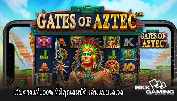 เว็บตรงแท้100% ที่มีคุณสมบัติ เล่นแบบเลเวล