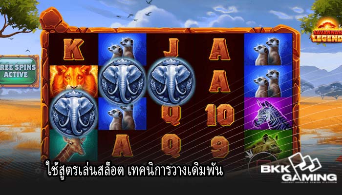 ใช้สูตรเล่นสล็อต เทคนิการวางเดิมพัน