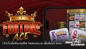 UFAเว็บเดิมพันเกมสล็อต ทดลองเล่นเกม เพื่อเพิ่มโอกาสชนะ