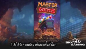 กำลังได้รับความนิยม เพิ่มมากขึ้นทั่วโลก