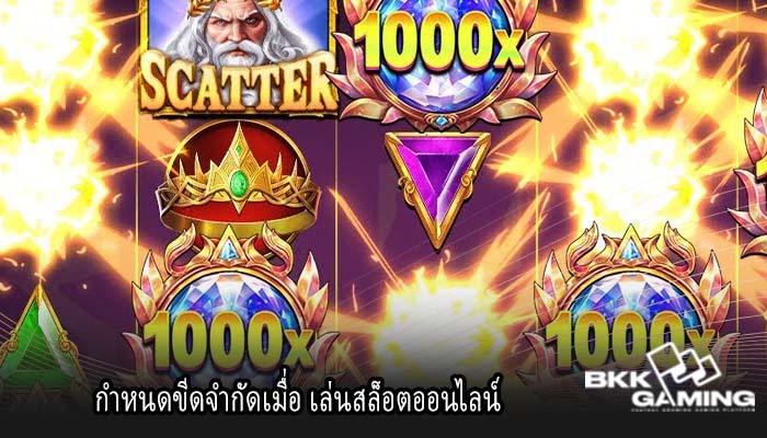 กำหนดขีดจำกัดเมื่อ เล่นสล็อตออนไลน์