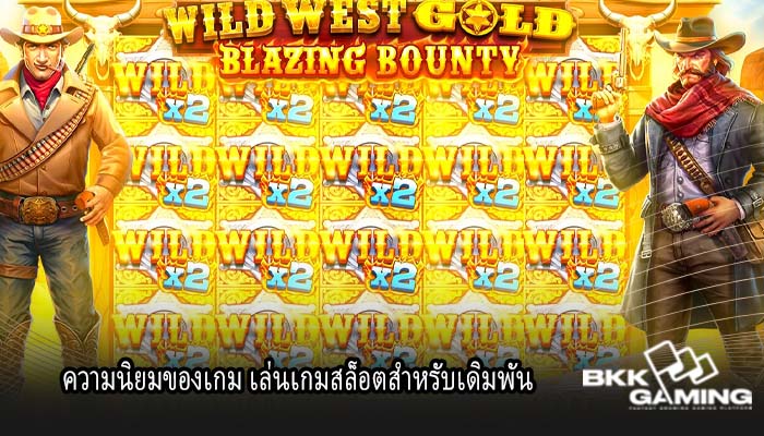 ความนิยมของเกม เล่นเกมสล็อตสำหรับเดิมพัน