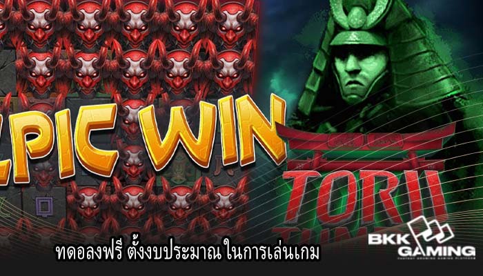 ทดอลงฟรี ตั้งงบประมาณ ในการเล่นเกม