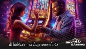 ฟรีไม่มีขั้นต่ำ การเล่นในรูป แบบของโบนัส