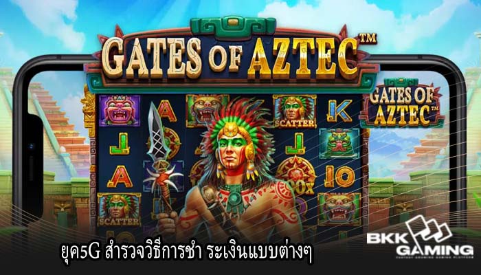 ยุค5G สำรวจวิธีการชำ ระเงินแบบต่างๆ