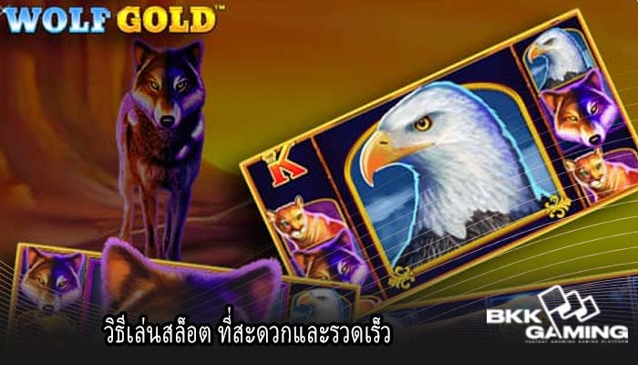 วิธีเล่นสล็อต ที่สะดวกและรวดเร็ว
