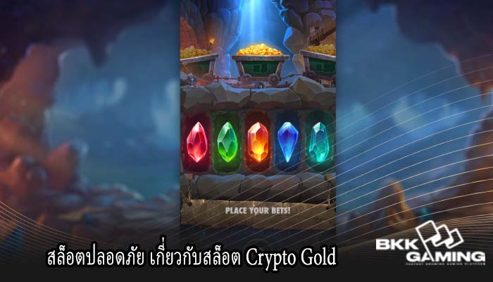 สล็อตปลอดภัย เกี่ยวกับสล็อต Crypto Gold