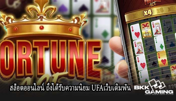 สล็อตออนไลน์ ถึงได้รับความนิยม UFAเว็บเดิมพัน