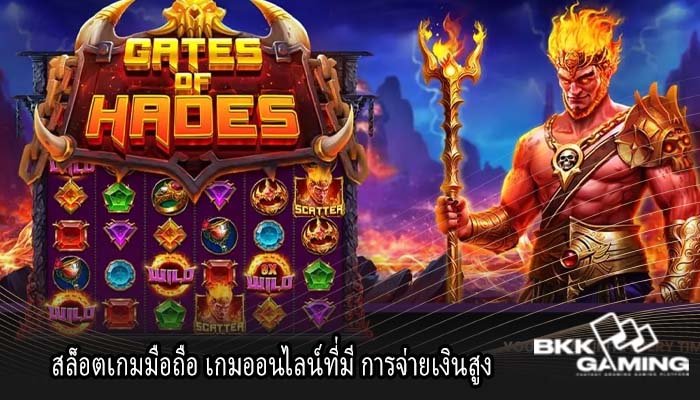 สล็อตเกมมือถือ เกมออนไลน์ที่มี การจ่ายเงินสูง