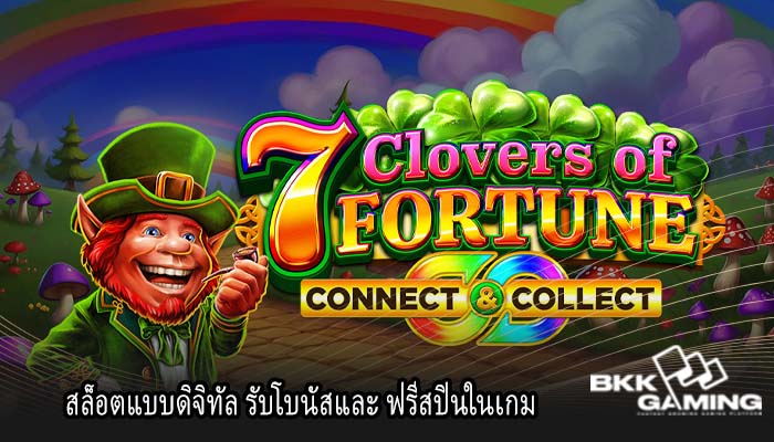 สล็อตแบบดิจิทัล รับโบนัสและ ฟรีสปินในเกม