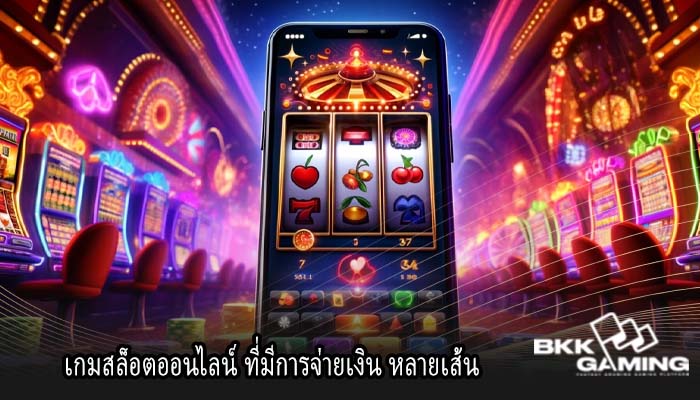 เกมสล็อตออนไลน์ ที่มีการจ่ายเงิน หลายเส้น