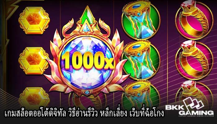เกมสล็อตออโต้ดิจิทัล วิธีอ่านรีวิว หลีกเลี่ยง เว็บที่ฉ้อโกง