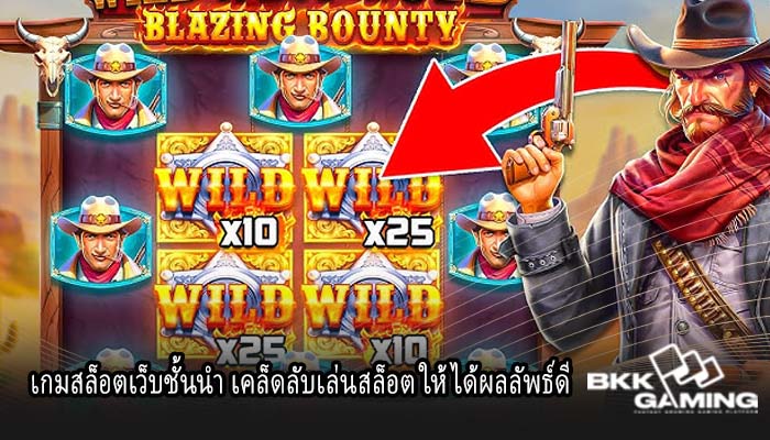 เกมสล็อตเว็บชั้นนำ เคล็ดลับเล่นสล็อต ให้ได้ผลลัพธ์ดี