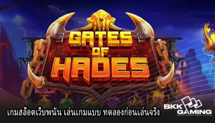 เกมสล็อตเว็บพนัน เล่นเกมแบบ ทดลองก่อนเล่นจริง