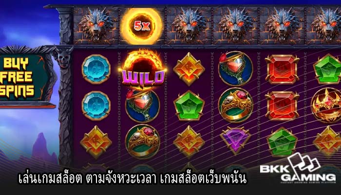 เล่นเกมสล็อต ตามจังหวะเวลา เกมสล็อตเว็บพนัน