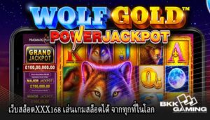 เว็บสล็อตXXX168 เล่นเกมสล็อตได้ จากทุกที่ในโลก