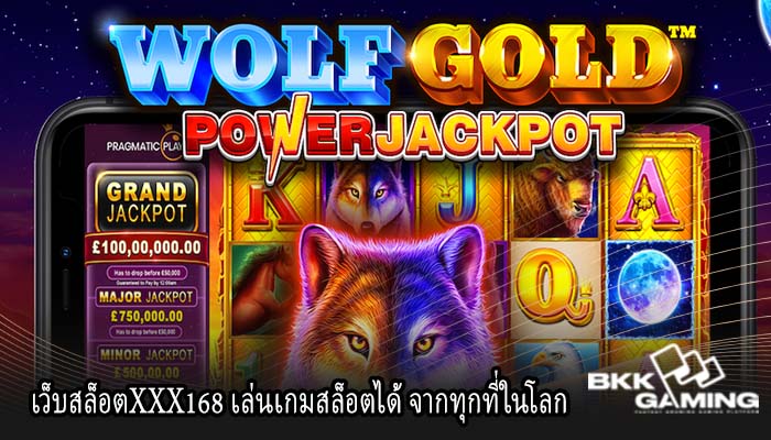 เว็บสล็อตXXX168 เล่นเกมสล็อตได้ จากทุกที่ในโลก