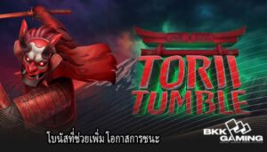 โบนัสที่ช่วยเพิ่ม โอกาสการชนะ
