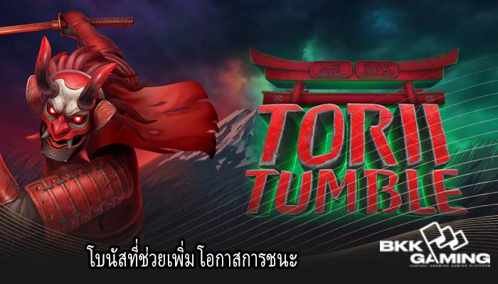 โบนัสที่ช่วยเพิ่ม โอกาสการชนะ