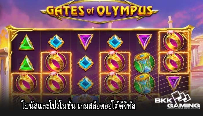 โบนัสและโปรโมชั่น เกมสล็อตออโต้ดิจิทัล