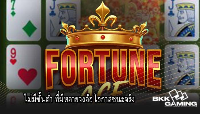 ไม่มีขั้นต่ำ ที่มีหลายวงล้อ โอกาสชนะจริง