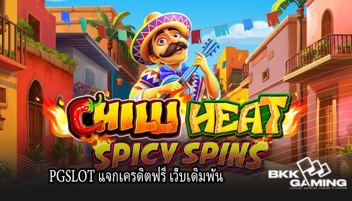 PGSLOT แจกเครดิตฟรี เว็บเดิมพัน