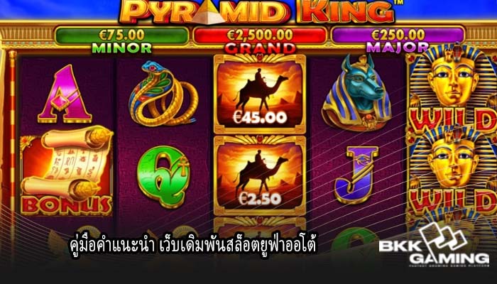 คู่มือคำแนะนำ เว็บเดิมพันสล็อตยูฟ่าออโต้