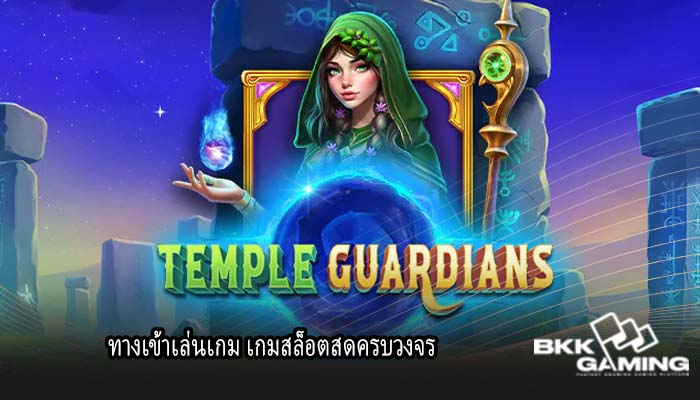 ทางเข้าเล่นเกม เกมสล็อตสดครบวงจร