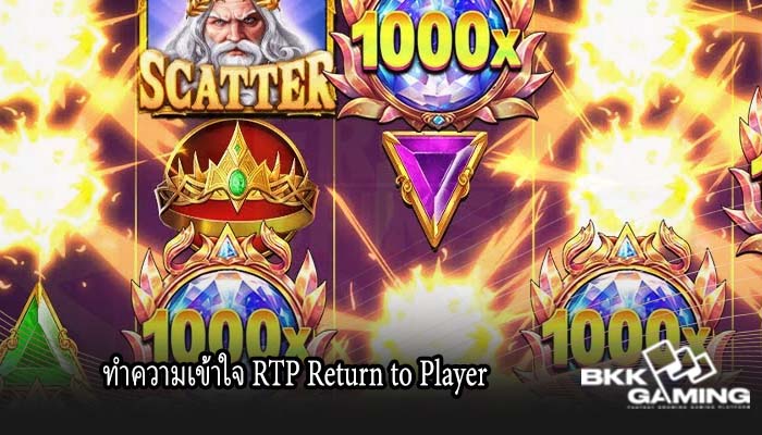 ทำความเข้าใจ RTP Return to Player