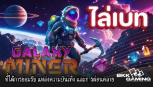 ที่ได้การยอมรับ แหล่งความบันเทิง และการผ่อนคลาย