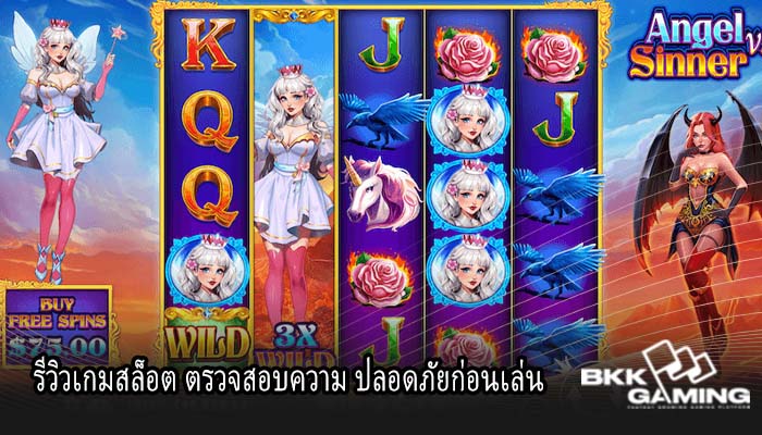 รีวิวเกมสล็อต ตรวจสอบความ ปลอดภัยก่อนเล่น