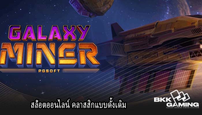 สล็อตออนไลน์ คลาสสิกแบบดั้งเดิม
