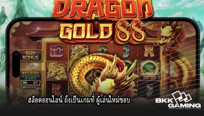 สล็อตออนไลน์ ถึงเป็นเกมที่ ผู้เล่นใหม่ชอบ