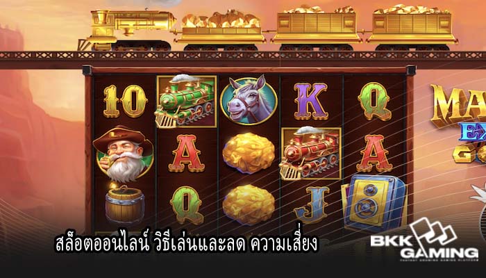 สล็อตออนไลน์ วิธีเล่นและลด ความเสี่ยง
