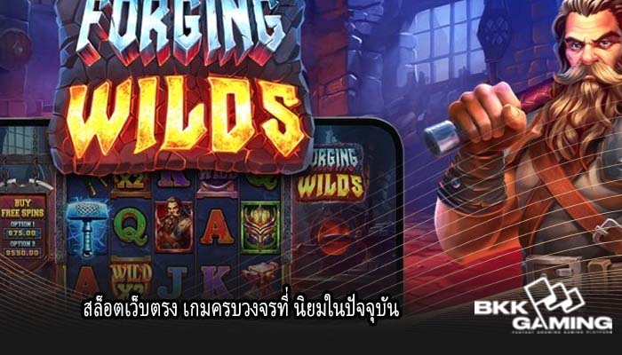 สล็อตเว็บตรง เกมครบวงจรที่ นิยมในปัจจุบัน