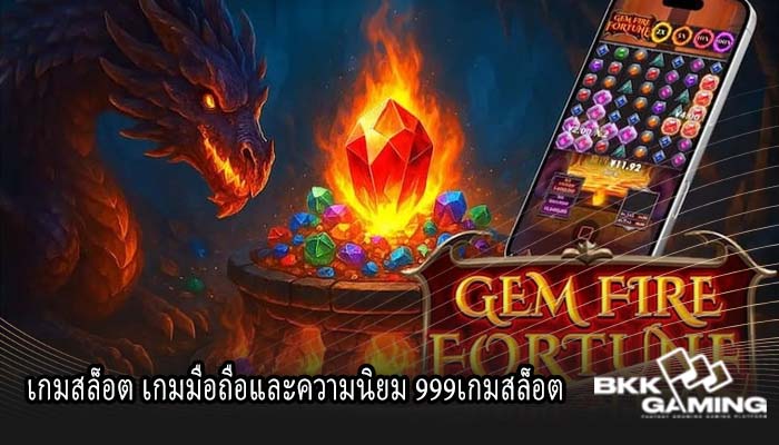 เกมสล็อต เกมมือถือและความนิยม 999เกมสล็อต