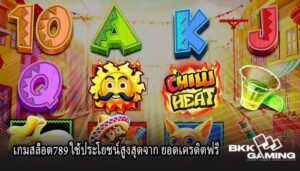 เกมสล็อต789 ใช้ประโยชน์สูงสุดจาก ยอดเครดิตฟรี