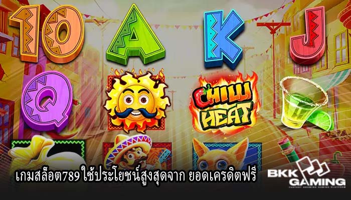 เกมสล็อต789 ใช้ประโยชน์สูงสุดจาก ยอดเครดิตฟรี
