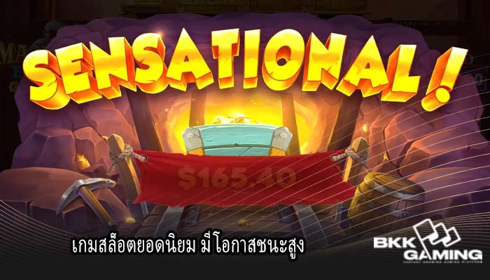 เกมสล็อตยอดนิยม มีโอกาสชนะสูง