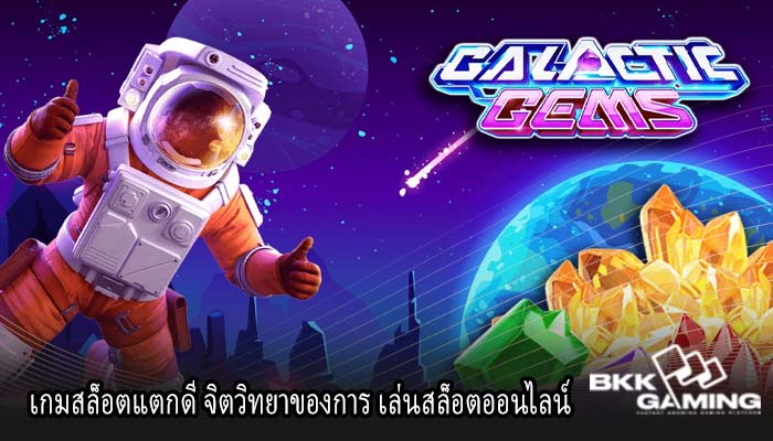 เกมสล็อตแตกดี จิตวิทยาของการ เล่นสล็อตออนไลน์